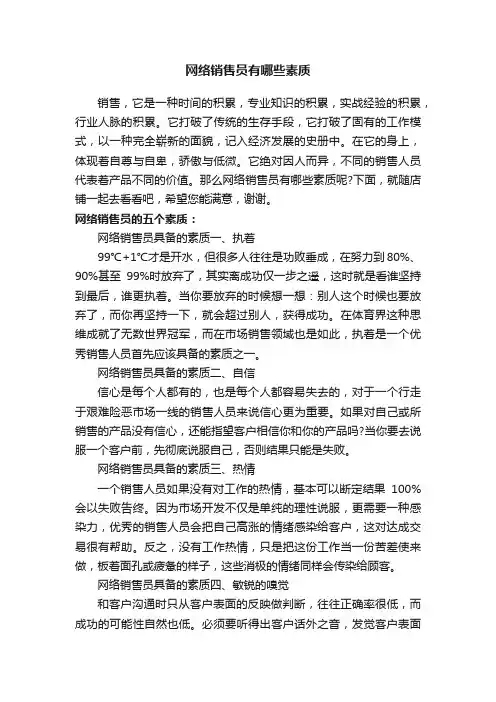 网络销售员有哪些素质