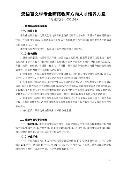 汉语言文学专业师范教育方向人才培养方案
