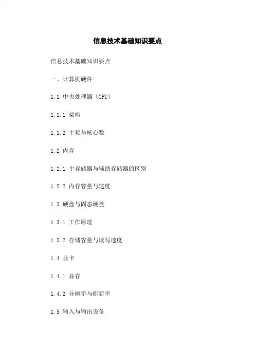 信息技术基础知识要点