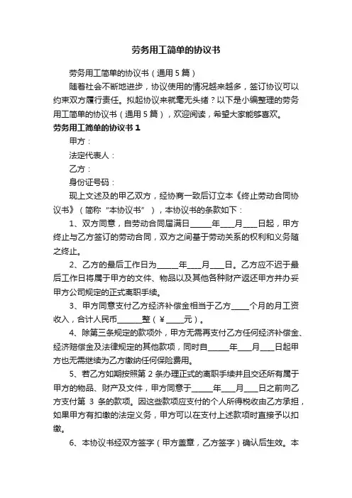 劳务用工简单的协议书（通用5篇）