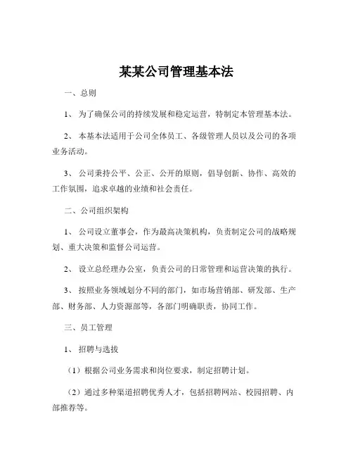 某某公司管理基本法