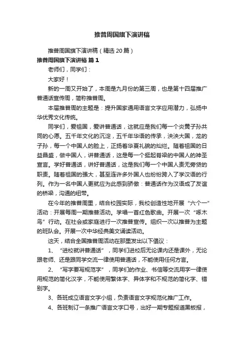 推普周国旗下演讲稿（精选20篇）