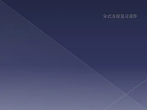 分式方程复习课件