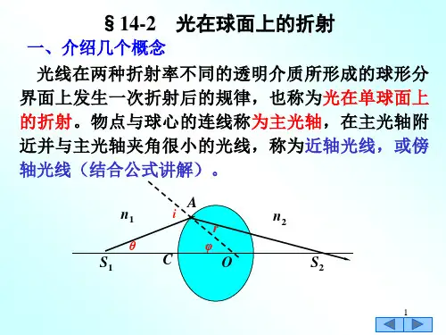 光在球面上折射