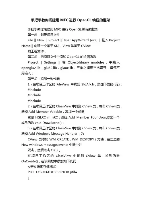 手把手教你搭建用MFC进行OpenGL编程的框架