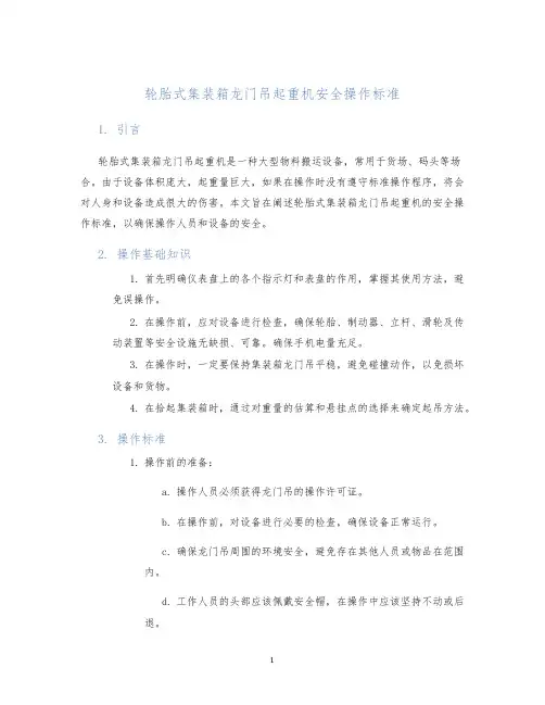 轮胎式集装箱龙门吊起重机安全操作标准