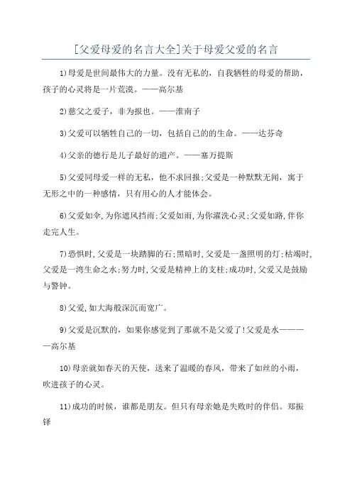 [父爱母爱的名言大全]关于母爱父爱的名言