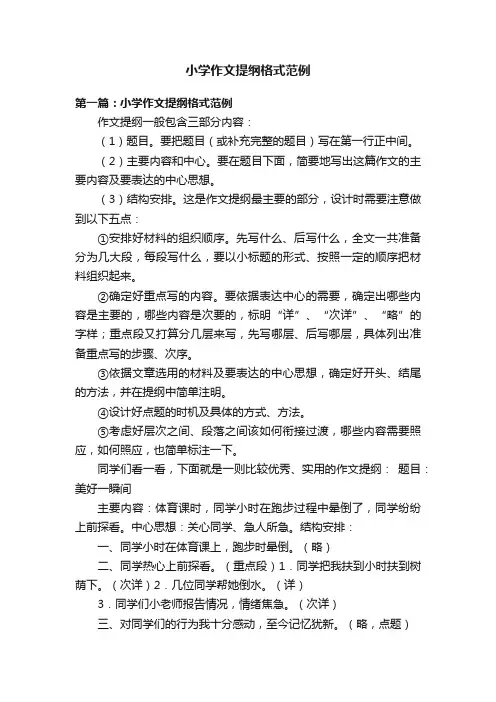 小学作文提纲格式范例