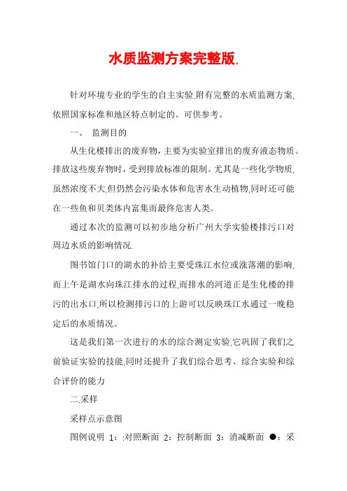水质监测方案完整版.