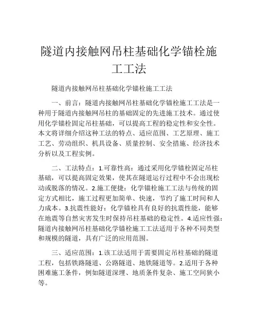 隧道内接触网吊柱基础化学锚栓施工工法(2)