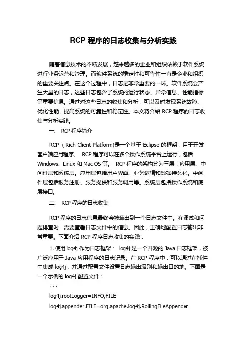 RCP程序的日志收集与分析实践