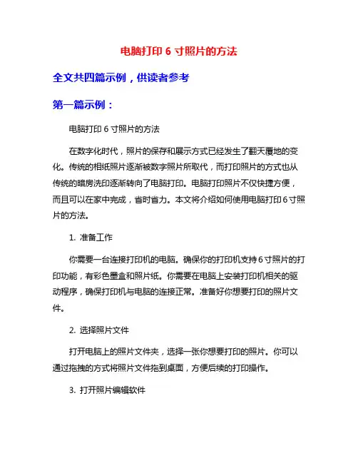 电脑打印6寸照片的方法
