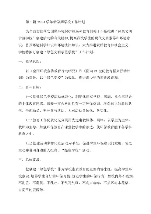 2023学年新学期学校工作计划范文(精选3篇)