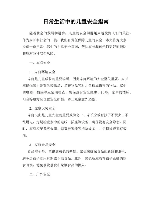 日常生活中的儿童安全指南