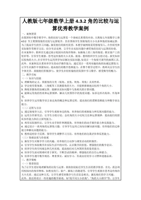人教版七年级数学上册4.3.2角的比较与运算优秀教学案例