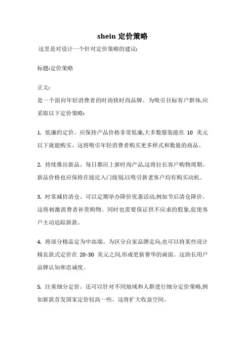 shein定价策略
