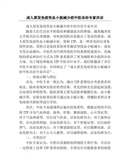 成人原发免疫性血小板减少症中医诊治专家共识