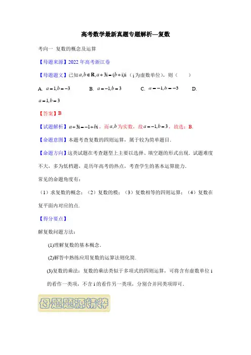 高考数学最新真题专题解析—复数