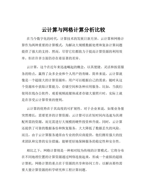 云计算与网格计算分析比较