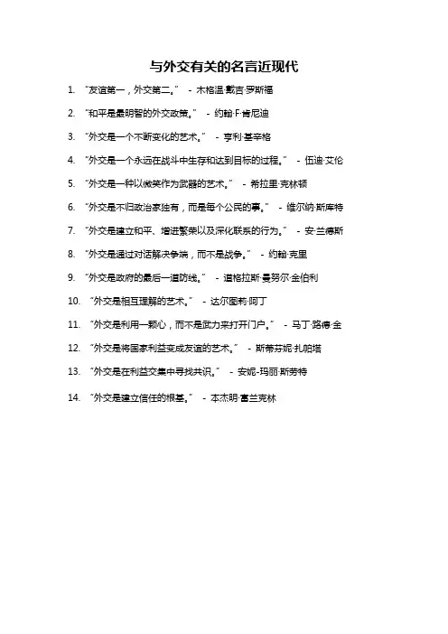 与外交有关的名言近现代