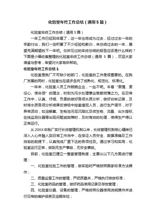 化验室年终工作总结（通用5篇）