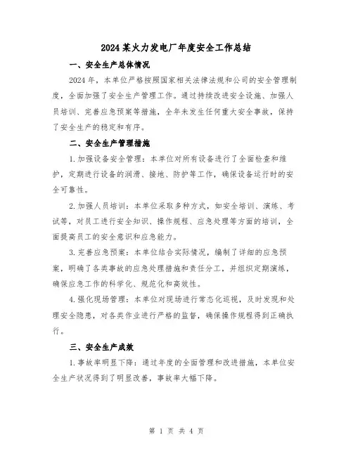2024某火力发电厂年度安全工作总结（2篇）