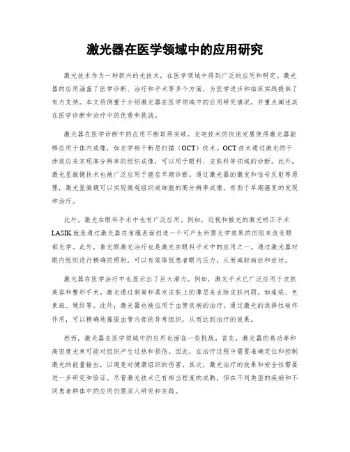 激光器在医学领域中的应用研究