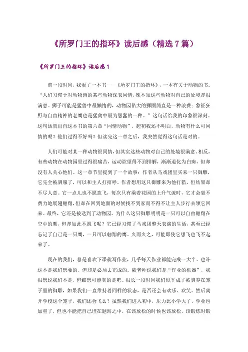 《所罗门王的指环》读后感(精选7篇)