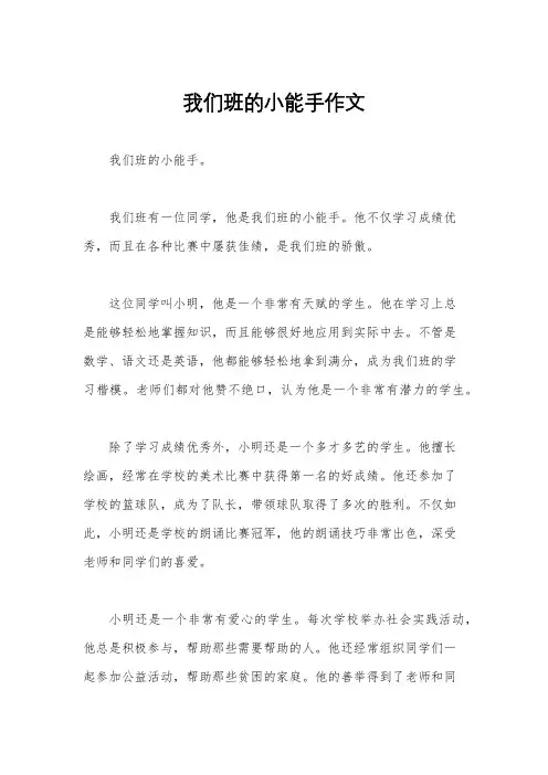 我们班的小能手作文