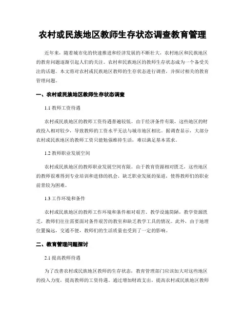 农村或民族地区教师生存状态调查教育管理