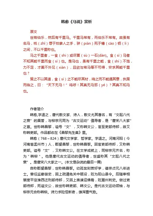 韩愈《马说》赏析