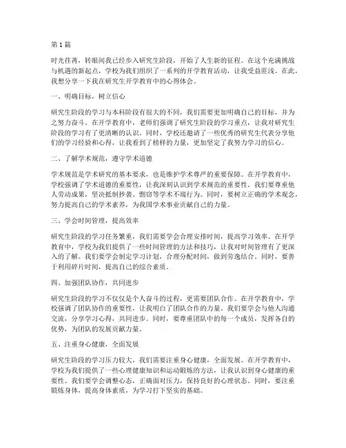 研究生开学教育心得体会(3篇)
