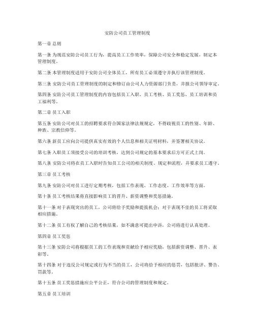 安防公司员工管理制度