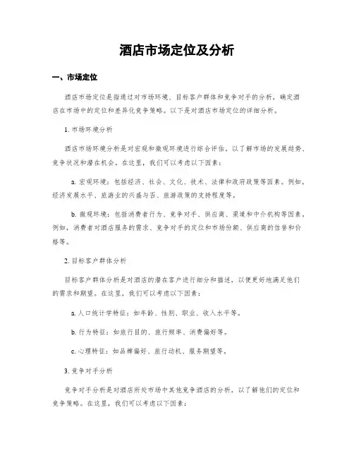 酒店市场定位及分析