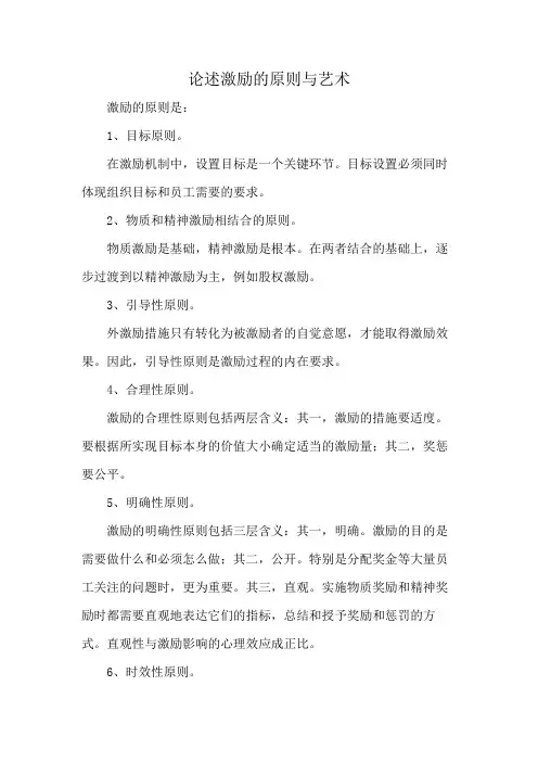 论述激励的原则与艺术