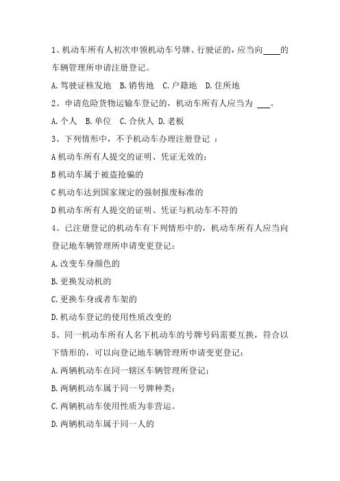 机动车登记规定试题及答案