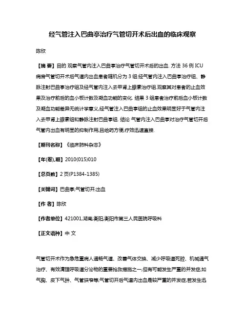 经气管注入巴曲亭治疗气管切开术后出血的临床观察