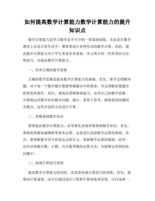 如何提高数学计算能力数学计算能力的提升知识点