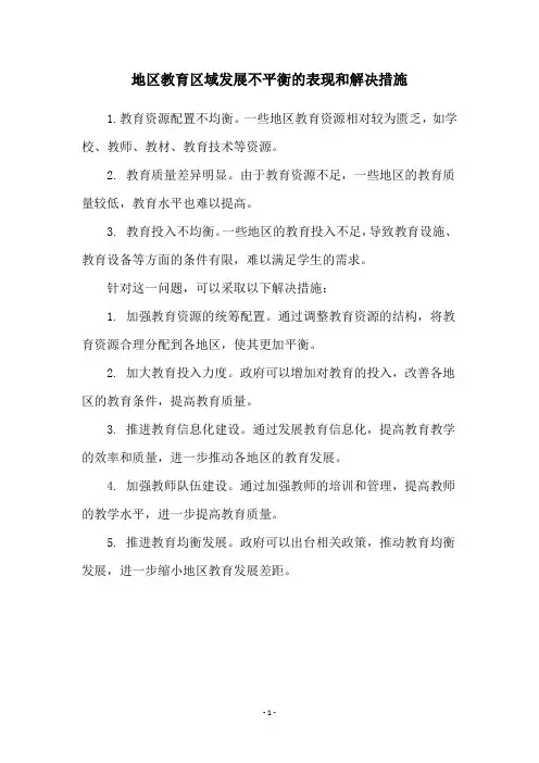 地区教育区域发展不平衡的表现和解决措施