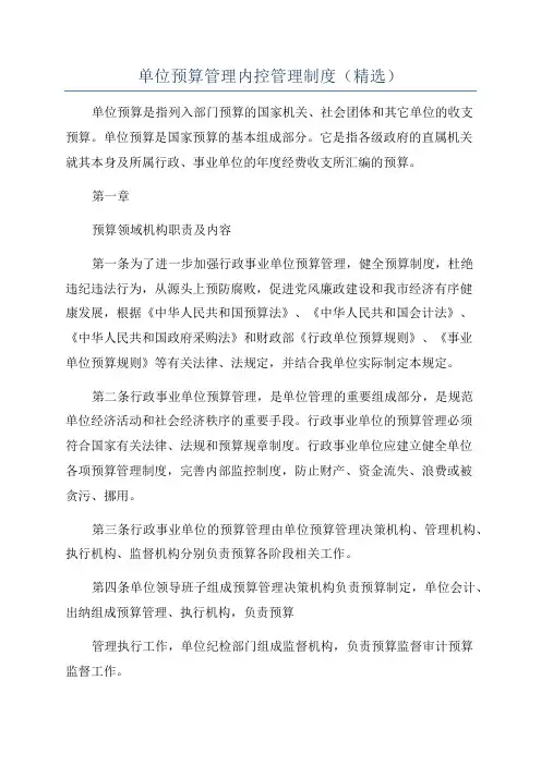 单位预算管理内控管理制度(精选)