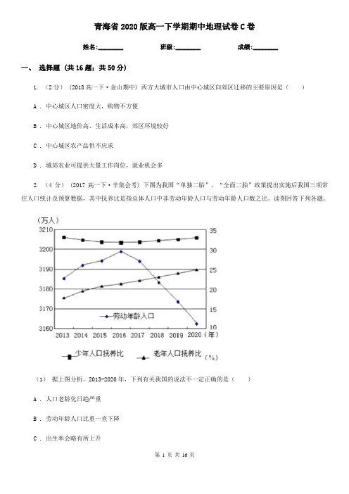 青海省2020版高一下学期期中地理试卷C卷