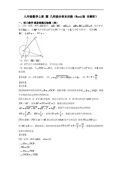九年级数学上册 圆 几何综合章末训练(Word版 含解析)
