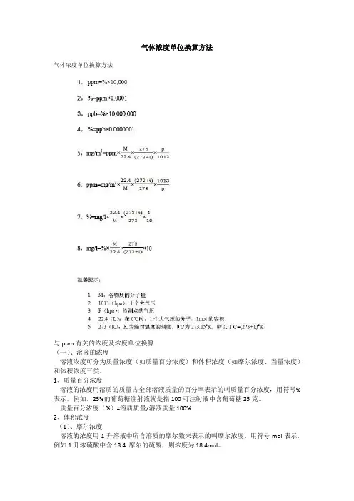 气体浓度单位换算方法