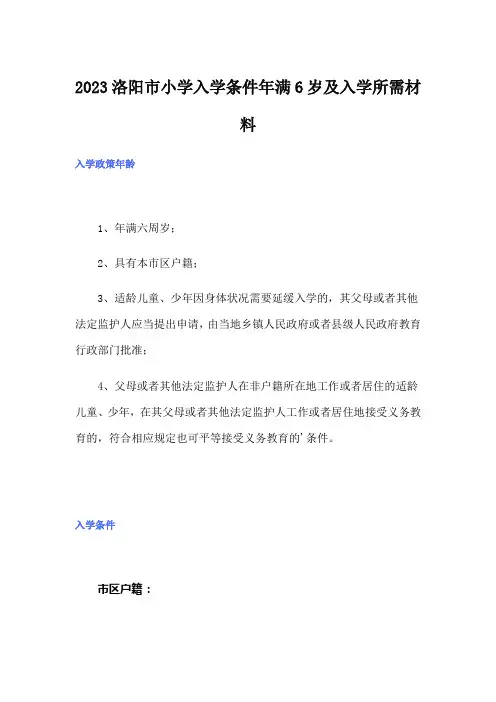 2023洛阳市小学入学条件年满6岁及入学所需材料