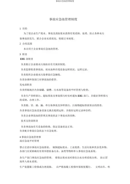 事故应急池管理制度