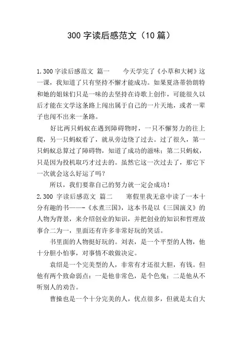 300字读后感范文(10篇)