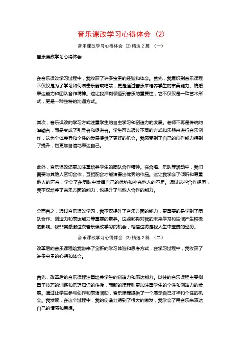 音乐课改学习心得体会2篇