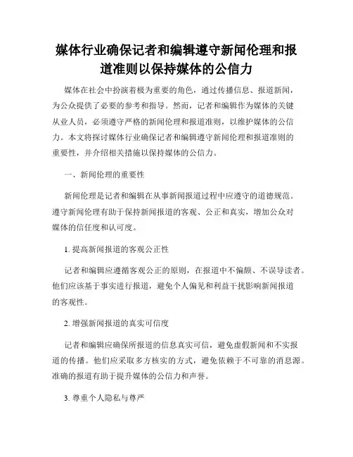 媒体行业确保记者和编辑遵守新闻伦理和报道准则以保持媒体的公信力