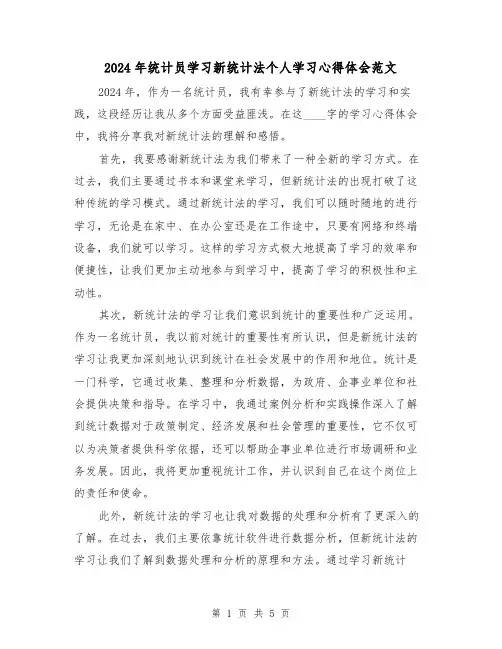 2024年统计员学习新统计法个人学习心得体会范文(2篇)