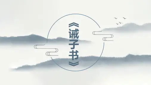 《诫子书》ppt课件